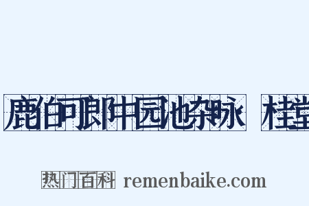 鹿伯可郎中园池杂咏·桂堂是什么意思的图片